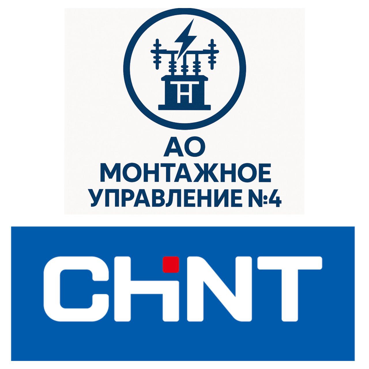 АО «Монтажное Управление №4» заключило договор консорциума с CHINT Group